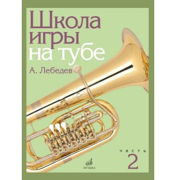 17696МИ Лебедев А. Школа игры на тубе. Част 17696МИ Лебедев А. Школа игры на тубе. Част-0