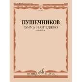 14696МИ Гаммы и арпеджио. Для гобоя / сост. Пушечн 14696МИ Гаммы и арпеджио. Для гобоя / сост. Пушечн