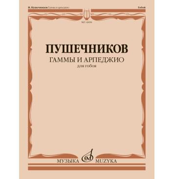 14696МИ Гаммы и арпеджио. Для гобоя / сост. Пушечн-0