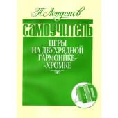 978-5901980-12-3 Лондонов П. Самоучитель игры на двухрядной гар