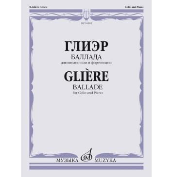 16185МИ Глиэр Р. Баллада для виолончели и форт-0