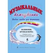 Музыкальные жемчужинки. Выпуск 5. Полифония. Крупная фо