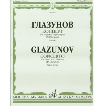 09156МИ Глазунов А. Концерт: Для скрипки с оркестром: Клавир-0