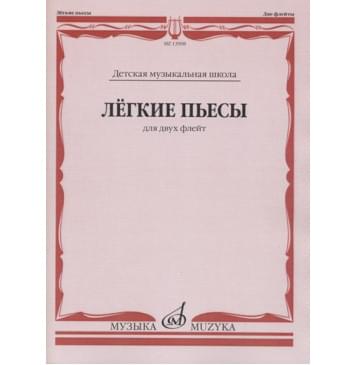 13908МИ Лёгкие пьесы. Для двух флейт /сост. Долж-0