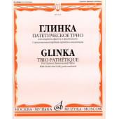 07672МИ Глинка М. И. Патетическое трио: Для кларнета, фагота и фортепиано, Издательство «Музыка»
