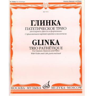07672МИ Глинка М. И. Патетическое трио: Для кларнета, фагота и фортепиано, Издательство «Музыка»-0