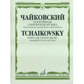 15044МИ Чайковский П. И. Популярная скрипичная музыка. Пере