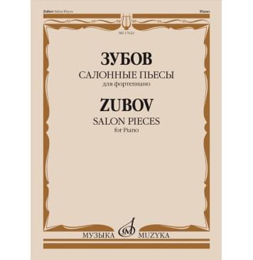 17622МИ Зубов Н.В Салонные пьесы. Для фортеп 17622МИ Зубов Н.В Салонные пьесы. Для фортеп-0