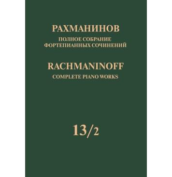 17952МИ Рахманинов С. Полное собрание фортепианных соч-0