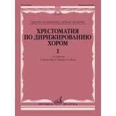 14632МИ Хрестоматия по дирижированию хором. В 4 в