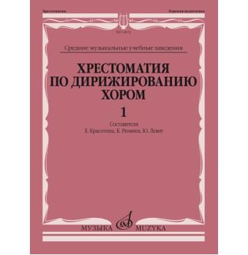 14632МИ Хрестоматия по дирижированию хором. В 4 в-0