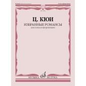 17835МИ Кюи Ц.А. Избранные романсы. Для голоса и фо