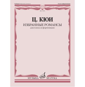 17835МИ Кюи Ц.А. Избранные романсы. Для голоса и фо-0