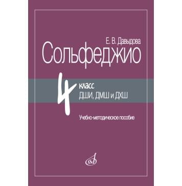 17985МИ Давыдова Е. Сольфеджио 4 класс ДШИ, ДМШ и ДХШ, метод-0