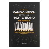 Поливода Б. Самоучитель игры на фортепиано д