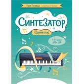 Поливода Б. Синтезатор. Сборник пьес. 1-2-й классы