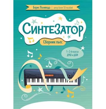 Поливода Б. Синтезатор. Сборник пьес. 1-2-й классы-0