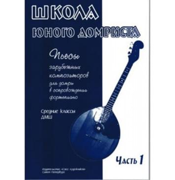 Дьяконова И. Школа юного домриста. Часть 1,-0