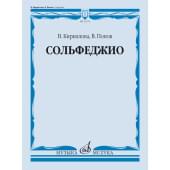 13274МИ Кириллова, В. А., Попов, В. С. Сольфеджио. Уч