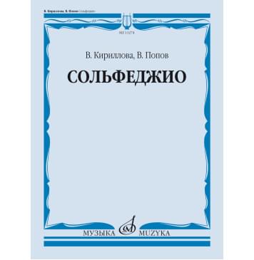 13274МИ Кириллова, В. А., Попов, В. С. Сольфеджио. Уч-0