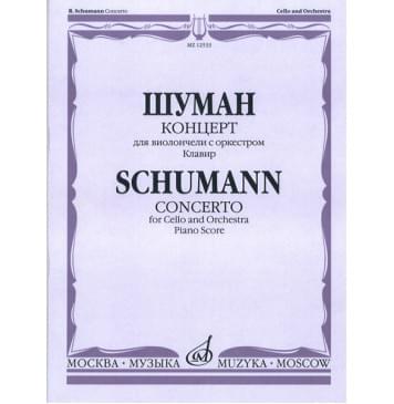 12533МИ Шуман Р. Концерт. Для виолончели с оркестром. Клавир, издательство «Музыка»-0