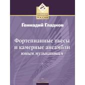 Гладков Г. Фортепианные пьесы и камерные ансамбли юным музыкантам, издательство MPI