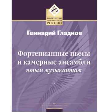 Гладков Г. Фортепианные пьесы и камерные ансамбли юным музыкантам, издательство MPI-0