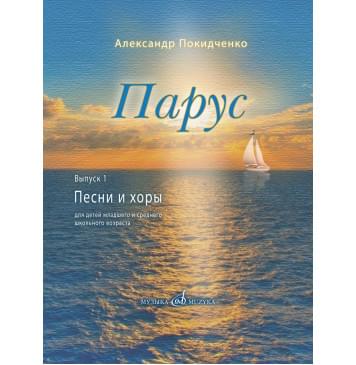 17816МИ Покидченко А.Е. Парус. Вып. 1. Песни и хоры для де-0