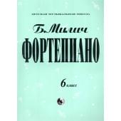 979-0-706363-19-6 Милич Б. Фортепиано 6 класс, из