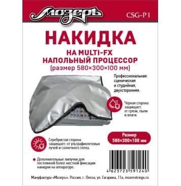 CSG-P1 Накидка на напольный процессор, 580х300х100мм, Мозеръ-0