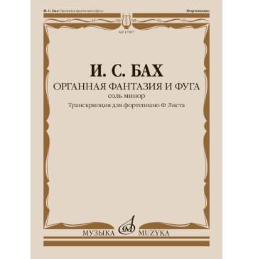 17907МИ Бах И.С. Органная фантазия и фуга соль минор. Транс-0