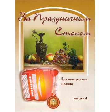 5-94388-078-X За праздничным столом. Для аккордеона. Выпуск 4, Издательский дом В.Катанского-0