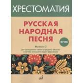 17367МИ Русская народная песня. Хрестоматия. В