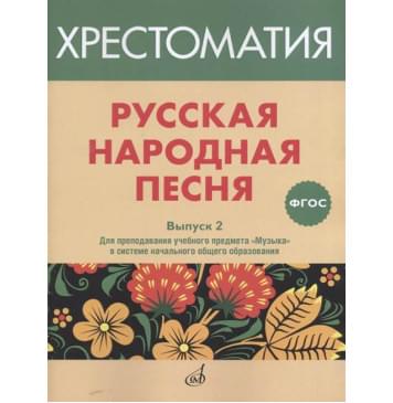 17367МИ Русская народная песня. Хрестоматия. В-0
