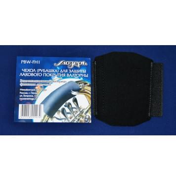 PBW-FH1 Чехол (рубашка) для валторны, Мозеръ-0