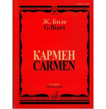 11186МИ Бизе Ж. Кармен. Опера в четырех действиях-0
