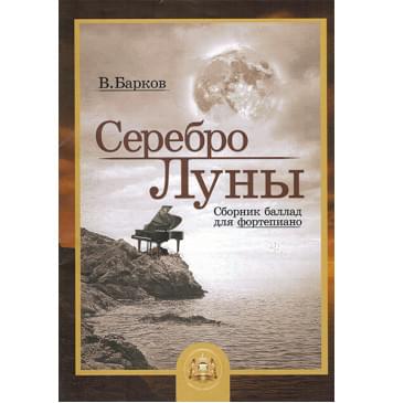 5-94388-119-0 Серебро Луны. Баллады для фортепиано, Издательский дом В.Катанского-0