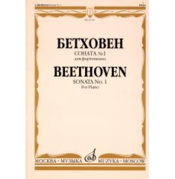 15716МИ Бетховен Л. Соната № 1. Для фортепи-0