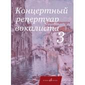 17859МИ Концертный репертуар вокалиста. Вып. 3. Арии, ро