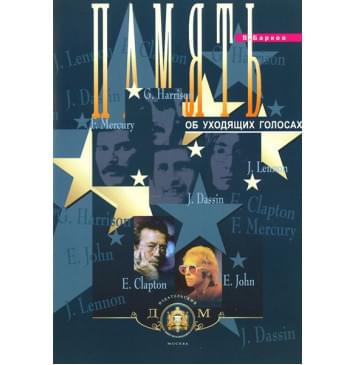 5-94388-031-3 Память об уходящих голосах, Издательский дом В.Катанского-0