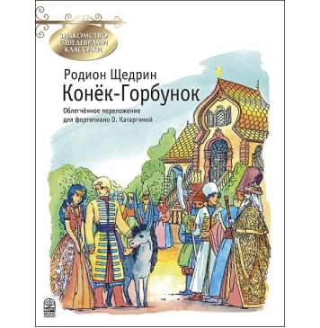 Щедрин Р. Конек-Горбунок, издательство MPI-0