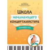 Королькова И. Школа начинающего концертмейстера. Фо
