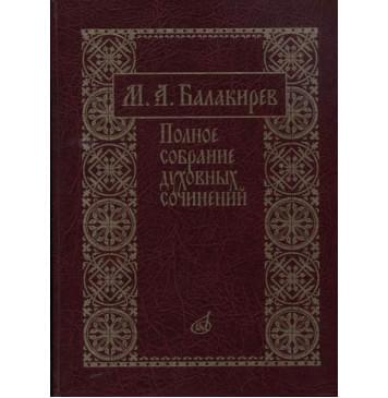 17273МИ Балакирев М. Полное собрание духовных сочинений, издательство «Музыка»-0