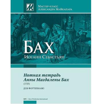 Бах И.С. Нотная тетрадь Анны Магдалены Бах, издательство MPI-0