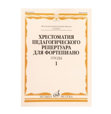09676МИ Хрестоматия педагогического репертуара для ф-но 6-0