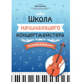 Королькова И. Школа начинающего концертмейстера. Форт