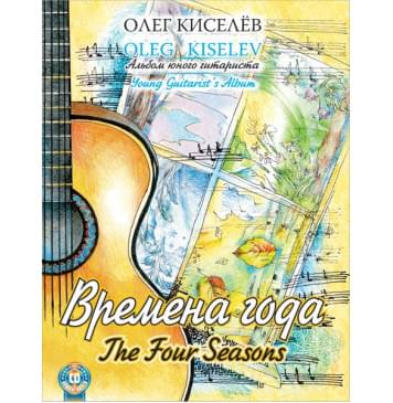 Киселев О. Времена года. Альбом юного гитариста, издательство MPI-0
