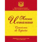 Песни Испании. Обработка для хора Хосе де Фелипе, издательство MPI Песни Испании. Обработка для хора Хосе де Фелипе, издательство MPI