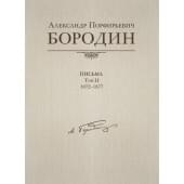 Александр Порфирьевич Бородин. Письма. Том 2. 1872-1877, издательство MPI