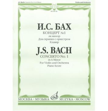 08749МИ Бах И.С. Концерт №1 ля минор: Для скрипки с оркес-0
